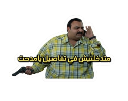 ستيكر متدخلنيش فى تفاصيل
