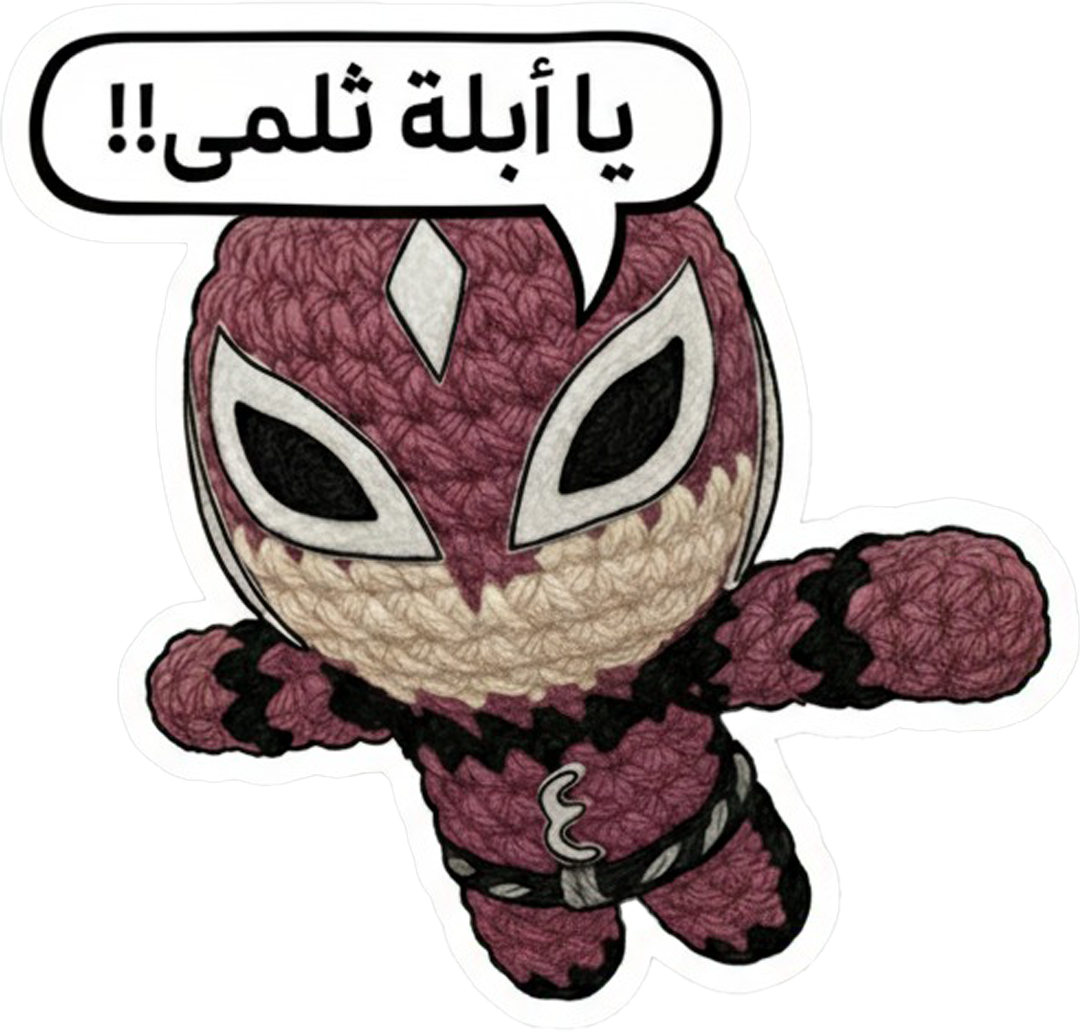 ستيكر عروسة الرجل العناب