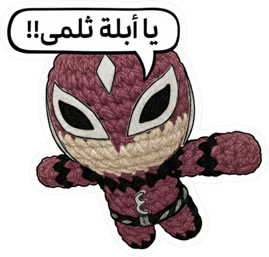 ستيكر عروسة الرجل العناب