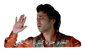 ستيكر التقدير خثرنا كتير