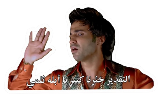 ستيكر التقدير خثرنا كتير