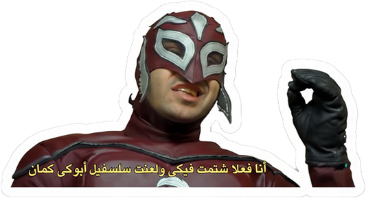 ستيكر انا فعلا شتمت فيكى