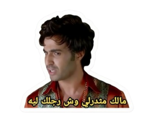 ستيكر مالك مثدرلي وش رجلك ليه