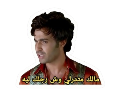 ستيكر مالك مثدرلي وش رجلك ليه
