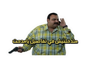 ستيكر متدخلنيش فى تفاصيل